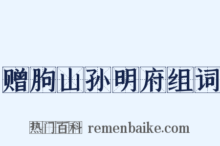 赠朐山孙明府组词是什么意思的图片